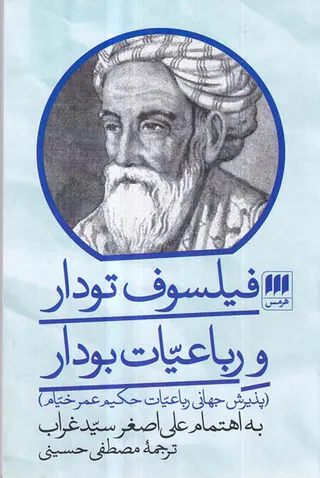 فیلسوف تودار و رباعیات بودار - پذیرش جهانی رباعیات حکیم عمرخیام